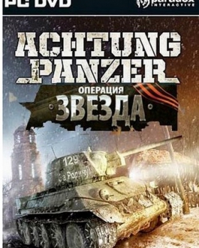 Achtung Panzer: Операция Звезда торрент