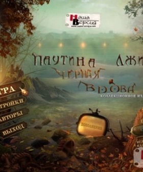 Паутина Лжи: Черная Вдова. Коллекционное издание торрент