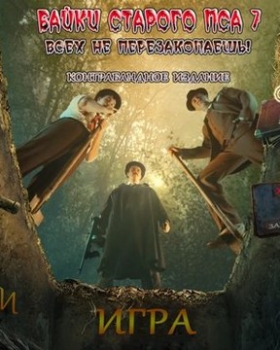 Байки Старого Пса 7: Всех не перезакопаешь торрент