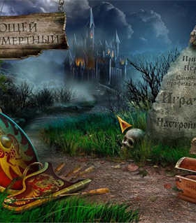 Кощей Бессмертный торрент