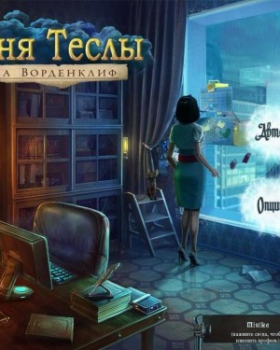 Башня Теслы: Тайна Ворденклиф торрент