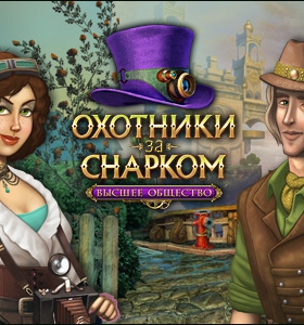 Охотники за Снарком. Высшее общество / Snark Busters: High Society торрент