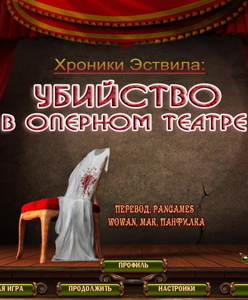 Хроники Эствила: Убийство в оперном театре