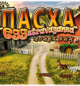 Пасха . Поиск яиц / Easter Eggztravaganza