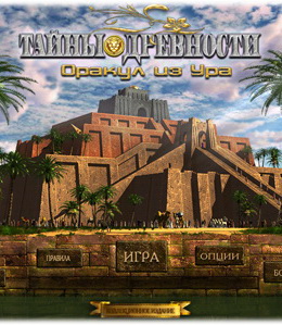Тайны древности 4: Оракул из Ура - Коллекционное издание