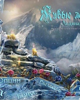 Живые легенды: Ледяная роза торрент