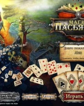 Магия пасьянса