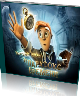 Мортимер Бэккетт и парадокс времени торрент