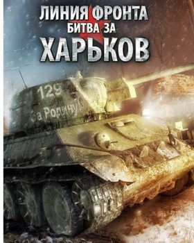 Линия фронта: Битва за Харьков торрент